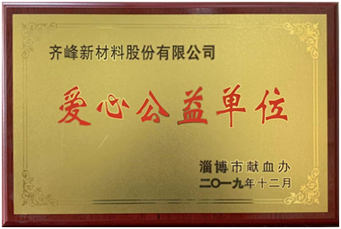 2019年12月，淄博市獻(xiàn)血辦公室授予公司“愛心公益單位”榮譽(yù)稱號(hào)