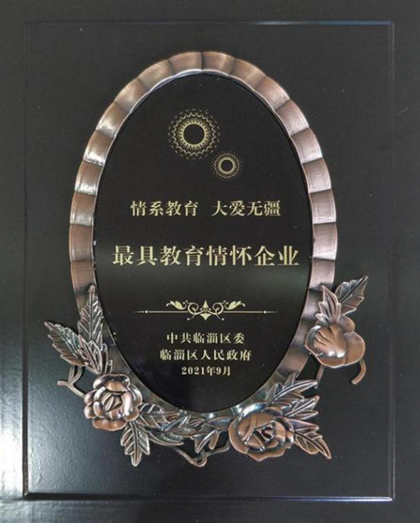 2021年9月10日公司榮獲全區(qū)慶祝第37個(gè)教師節(jié)大會(huì)“最具教育情懷”企業(yè)