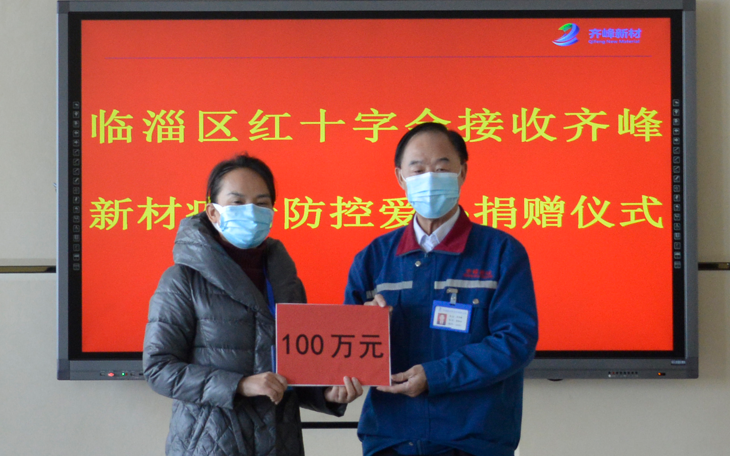 2022年3月19日向臨淄區(qū)紅十字會(huì)捐款100萬元抗擊新冠疫情