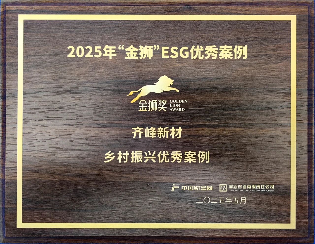 2025年5月9日齊峰新材入選2025“金獅”ESG——鄉(xiāng)村振興優(yōu)秀案例